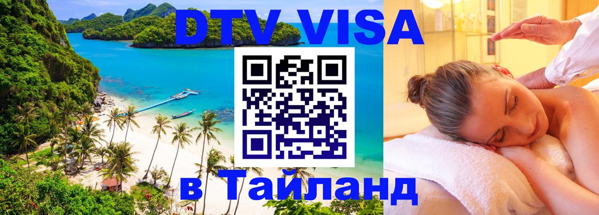 Виза ДТВ на 5 лет в Тайланд 