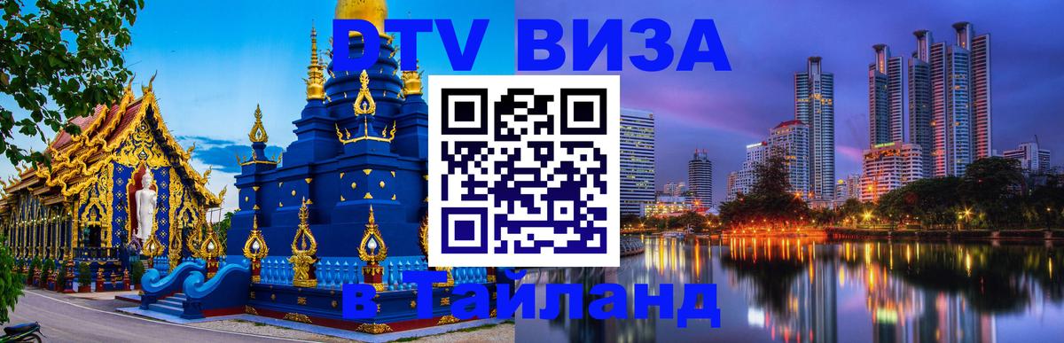 Стоимость и условия DTV визы — оформление в Таиланд под ключ - Видное  04.10.2025 