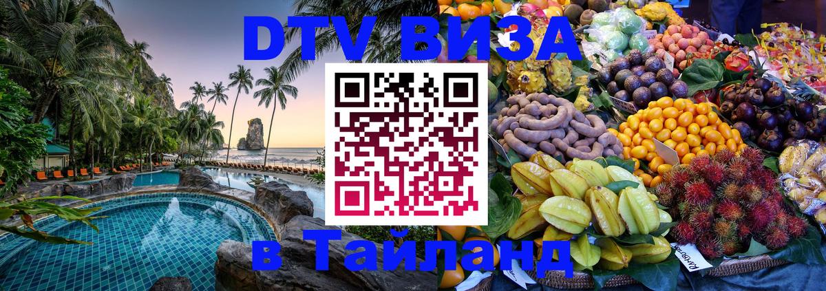 Visa ДТВ Тайланд помощь Видное 